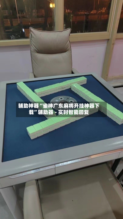 辅助神器“雀神广东麻将开挂神器下载”辅助器 - 实时智能回复-第3张图片