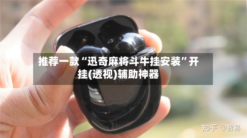 推荐一款“迅奇麻将斗牛挂安装	”开挂(透视)辅助神器-第2张图片