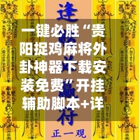 一键必胜“贵阳捉鸡麻将外卦神器下载安装免费	”开挂辅助脚本+详细开挂安装教程-第3张图片