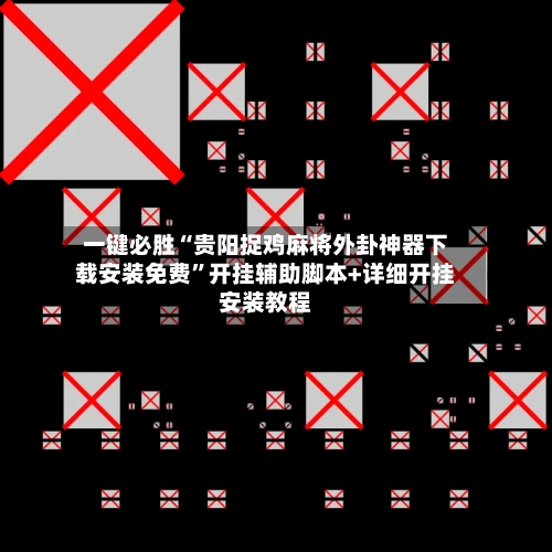 一键必胜“贵阳捉鸡麻将外卦神器下载安装免费”开挂辅助脚本+详细开挂安装教程-第2张图片