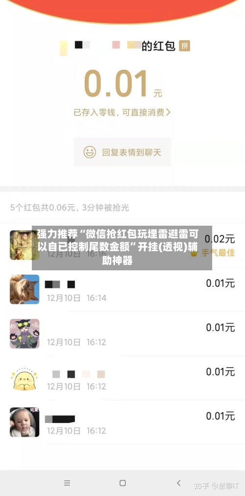 强力推荐“微信抢红包玩埋雷避雷可以自已控制尾数金额”开挂(透视)辅助神器-第3张图片