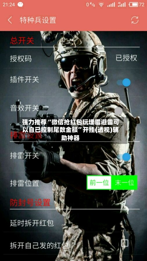 强力推荐“微信抢红包玩埋雷避雷可以自已控制尾数金额	”开挂(透视)辅助神器-第2张图片