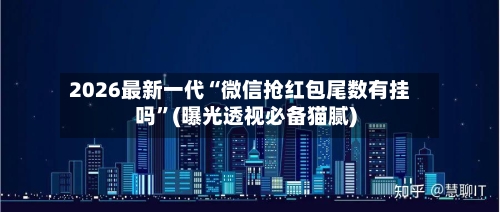 2026最新一代“微信抢红包尾数有挂吗	”(曝光透视必备猫腻)-第2张图片