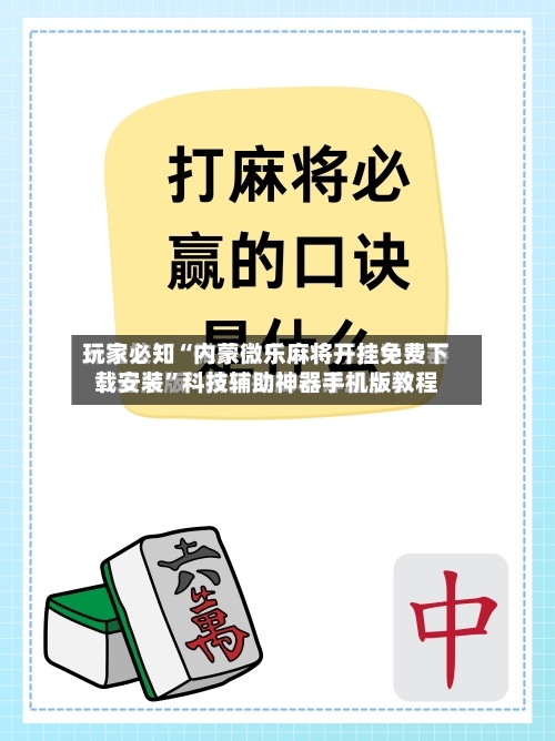 玩家必知“内蒙微乐麻将开挂免费下载安装	”科技辅助神器手机版教程-第2张图片