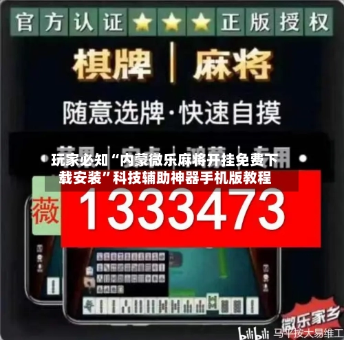 玩家必知“内蒙微乐麻将开挂免费下载安装”科技辅助神器手机版教程-第3张图片