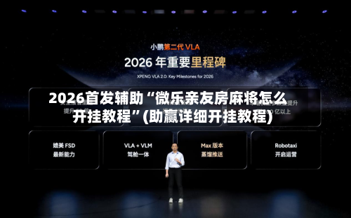 2026首发辅助“微乐亲友房麻将怎么开挂教程”(助赢详细开挂教程)-第3张图片