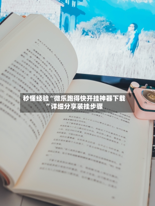 秒懂经验“微乐跑得快开挂神器下载”详细分享装挂步骤-第3张图片