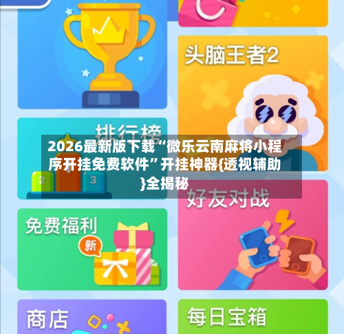 2026最新版下载“微乐云南麻将小程序开挂免费软件	”开挂神器{透视辅助}全揭秘-第2张图片