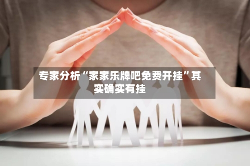 专家分析“家家乐牌吧免费开挂”其实确实有挂-第2张图片