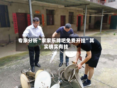 专家分析“家家乐牌吧免费开挂”其实确实有挂-第3张图片
