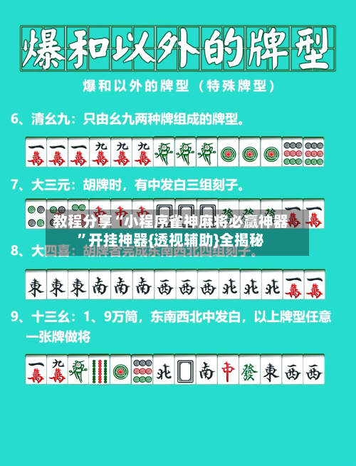 教程分享“小程序雀神麻将必赢神器”开挂神器{透视辅助}全揭秘-第2张图片