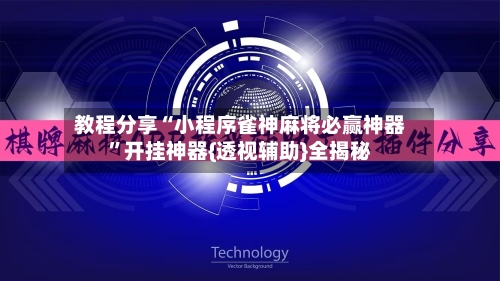 教程分享“小程序雀神麻将必赢神器”开挂神器{透视辅助}全揭秘-第3张图片