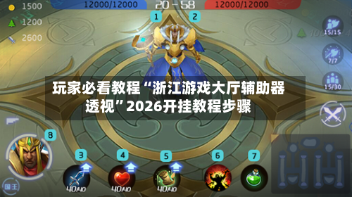 玩家必看教程“浙江游戏大厅辅助器透视	”2026开挂教程步骤-第2张图片