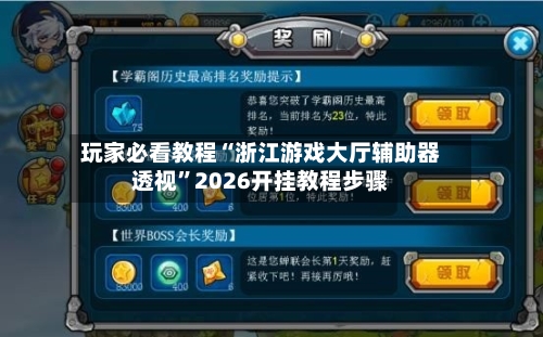 玩家必看教程“浙江游戏大厅辅助器透视”2026开挂教程步骤-第3张图片