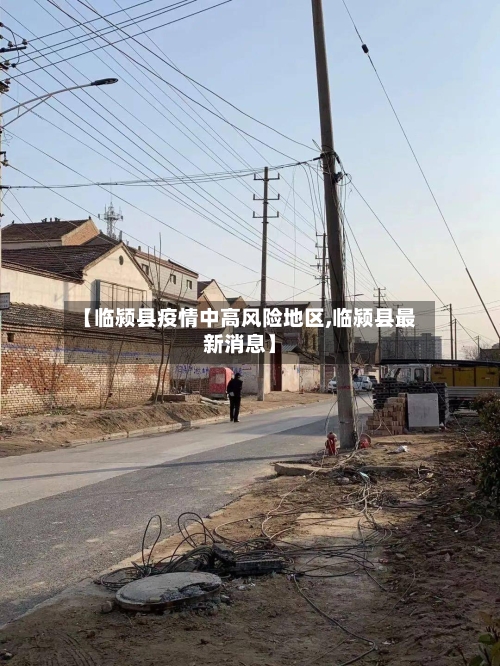 【临颍县疫情中高风险地区,临颍县最新消息】-第3张图片