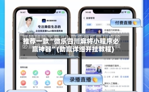 推荐一款“微乐四川麻将小程序必赢神器”(助赢详细开挂教程)
