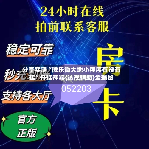 分享实测“微乐锄大地小程序有没有挂”开挂神器{透视辅助}全揭秘