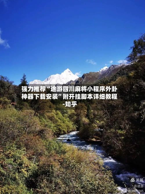 强力推荐“途游四川麻将小程序外卦神器下载安装”附开挂脚本详细教程-知乎-第2张图片