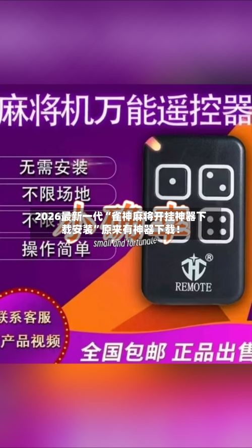 2026最新一代“雀神麻将开挂神器下载安装”原来有神器下载！-第3张图片