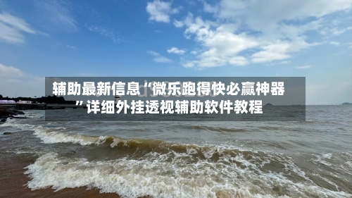 辅助最新信息“微乐跑得快必赢神器”详细外挂透视辅助软件教程-第3张图片