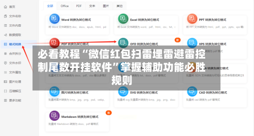 必看教程“微信红包扫雷埋雷避雷控制尾数开挂软件”掌握辅助功能必胜规则-第2张图片