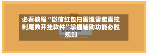 必看教程“微信红包扫雷埋雷避雷控制尾数开挂软件”掌握辅助功能必胜规则-第3张图片