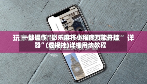 一键操作“微乐麻将小程序万能开挂器”(透视挂)详细用法教程-第2张图片