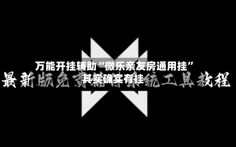 万能开挂辅助“微乐亲友房通用挂	”其实确实有挂-第2张图片