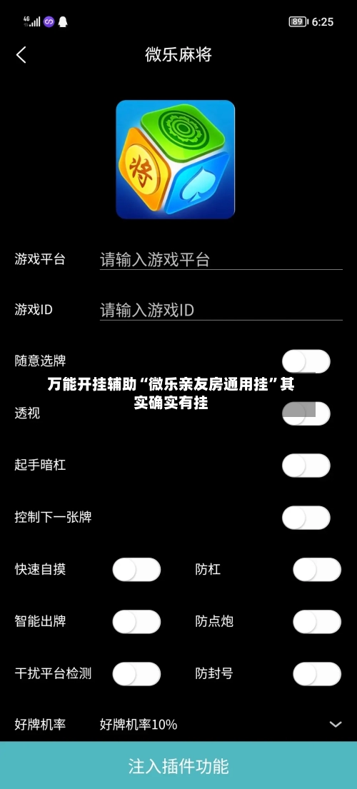 万能开挂辅助“微乐亲友房通用挂”其实确实有挂-第3张图片