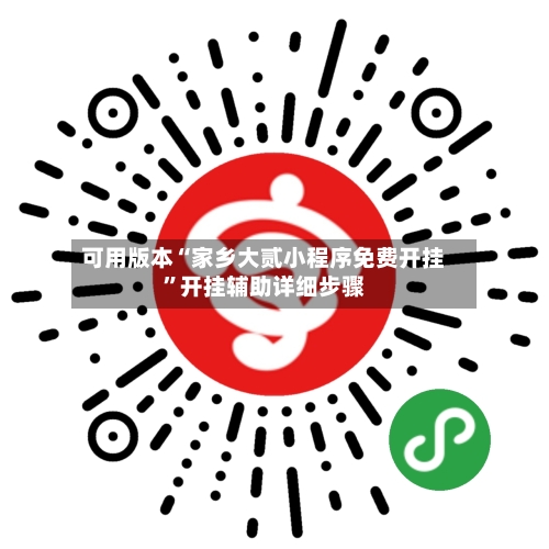 可用版本“家乡大贰小程序免费开挂”开挂辅助详细步骤-第3张图片