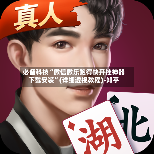 必备科技“微信微乐跑得快开挂神器下载安装	”(详细透视教程)-知乎-第2张图片