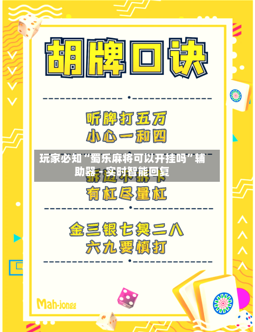 玩家必知“蜀乐麻将可以开挂吗	”辅助器 - 实时智能回复-第2张图片
