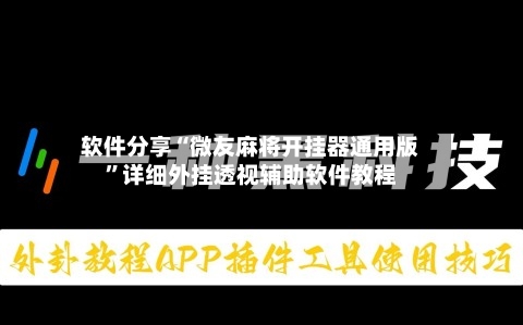 软件分享“微友麻将开挂器通用版”详细外挂透视辅助软件教程-第3张图片