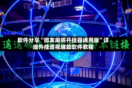 软件分享“微友麻将开挂器通用版”详细外挂透视辅助软件教程