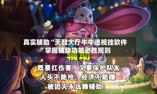 真实辅助“天酷大厅牛牛透视挂软件”掌握辅助功能必胜规则-第2张图片