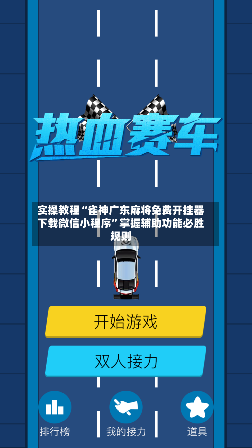 实操教程“雀神广东麻将免费开挂器下载微信小程序”掌握辅助功能必胜规则-第2张图片