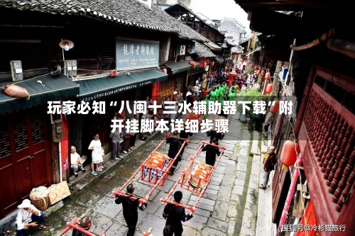 玩家必知“八闽十三水辅助器下载”附开挂脚本详细步骤-第2张图片