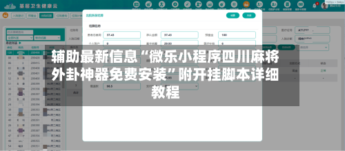 辅助最新信息“微乐小程序四川麻将外卦神器免费安装”附开挂脚本详细教程-第3张图片