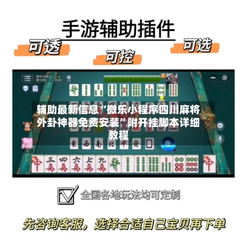 辅助最新信息“微乐小程序四川麻将外卦神器免费安装”附开挂脚本详细教程-第2张图片