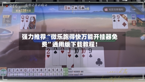 强力推荐“微乐跑得快万能开挂器免费”通用版下载教程！-第2张图片