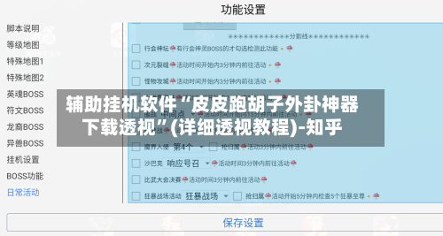 辅助挂机软件“皮皮跑胡子外卦神器下载透视”(详细透视教程)-知乎-第2张图片