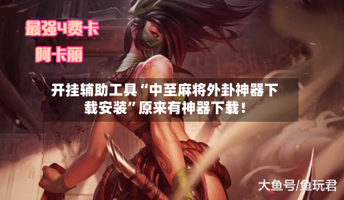 开挂辅助工具“中至麻将外卦神器下载安装”原来有神器下载！-第2张图片