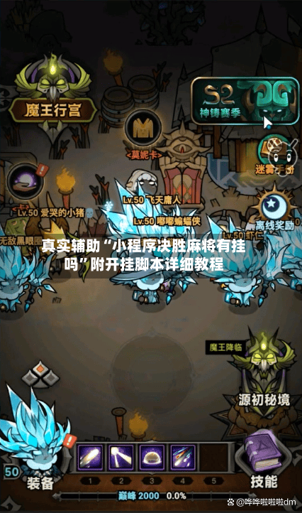 真实辅助“小程序决胜麻将有挂吗”附开挂脚本详细教程-第2张图片