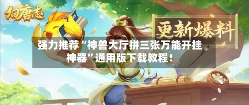 强力推荐“神兽大厅拼三张万能开挂神器”通用版下载教程！-第3张图片