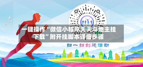 一键操作“微信小程序天天斗地主挂下载”附开挂脚本详细步骤-第2张图片