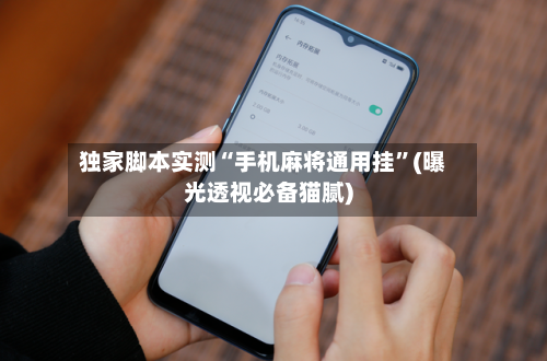 独家脚本实测“手机麻将通用挂”(曝光透视必备猫腻)-第2张图片