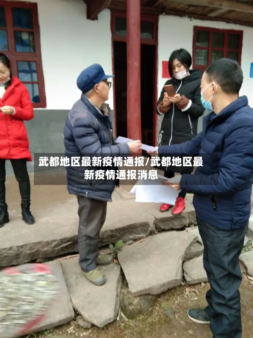 武都地区最新疫情通报/武都地区最新疫情通报消息
