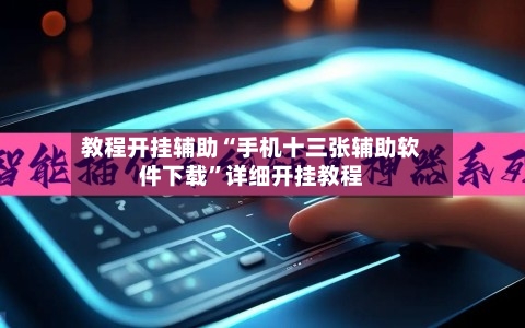 教程开挂辅助“手机十三张辅助软件下载”详细开挂教程