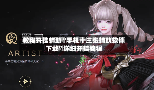 教程开挂辅助“手机十三张辅助软件下载	”详细开挂教程-第2张图片