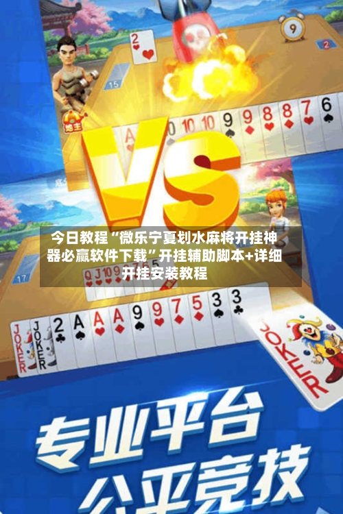 今日教程“微乐宁夏划水麻将开挂神器必赢软件下载”开挂辅助脚本+详细开挂安装教程